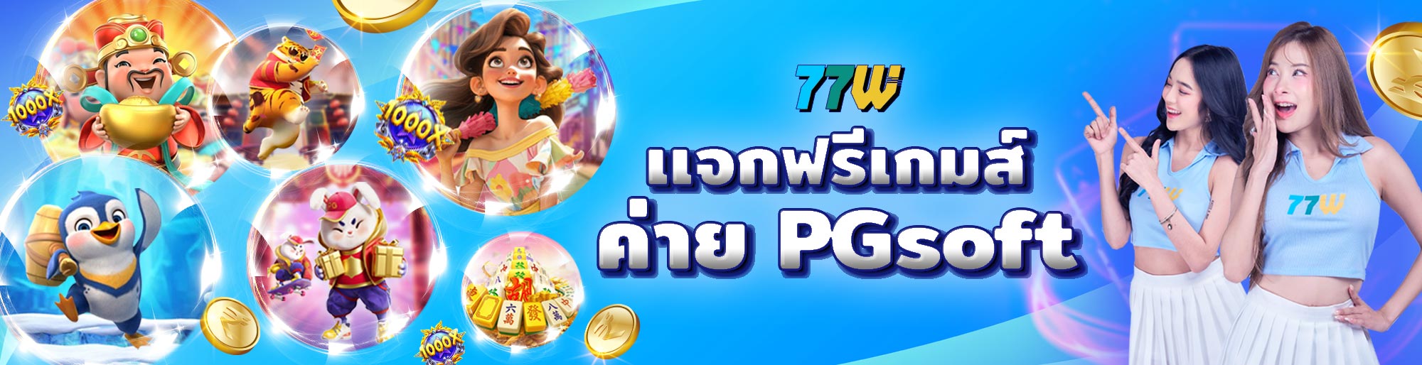 เเจกฟรีเกมส์ ค่ายPGsoft